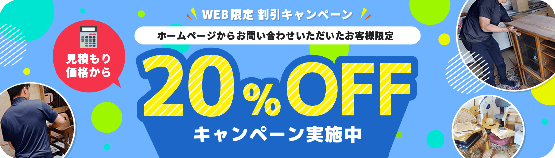 ホームページからお問い合わせいただいたお客様限定　見積もり価格から20%OFFキャンペーン実施中