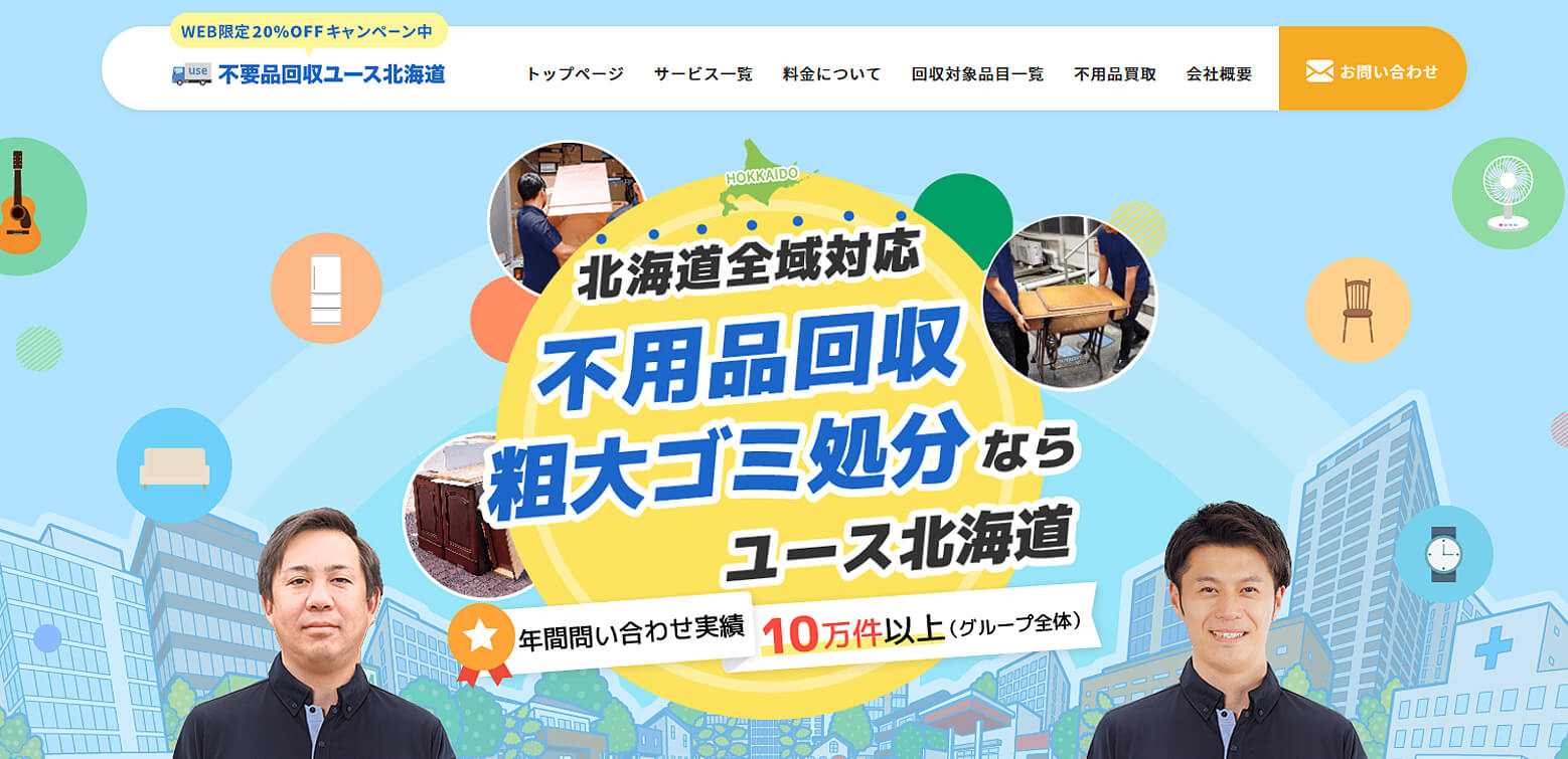 不用品回収ユース北海道の外観