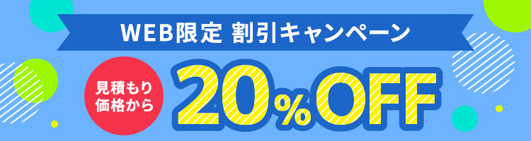 WEB限定割引 20%OFFキャンペーン実施中