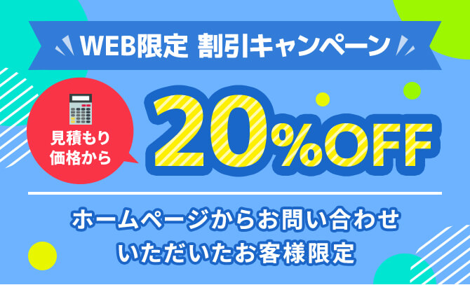 WEB限定割引キャンペーン